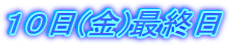 �P�O��(��)�ŏI��