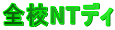 �S�ZNT�f�B