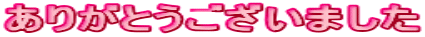 ���肪�Ƃ��������܂���