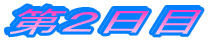 第2日目