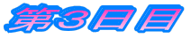 第3日目