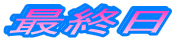 最終日