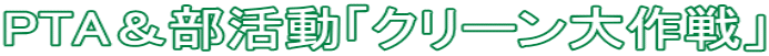PTA＆部活動「クリーン大作戦」