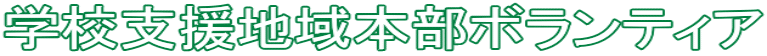 �w�Z�x���n��{���{�����e�B�A