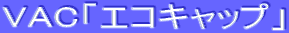 VAC�u�G�R�L���b�v�v