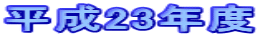 ����23�N�x