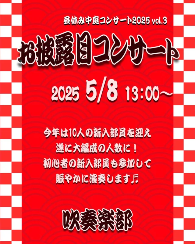 お披露目コンサートのお知らせ♬

こんにちは、吹奏楽部です。

この春、吹奏楽部には新たに10名の部員が入りました。

長岡京駅前広場コンサートが、今年度に入って３学年揃った初めての舞台でした。校内でも新体制をお披露目するため、５月８日 (木) お昼休みに中庭でコンサートを行います。
初心者の１年生も参加しています。応援してくださいね。

廊下の窓から、ピロティから、お好きな場所から、お楽しみください。

#乙訓高校
#吹奏楽部
#新入部員
#お披露目
#中庭コンサート
#エトピリカ
#祭
#八木節
#ブラスロック
#乙高吹部
#乙高吹部official
#吹奏楽部上から見るか下から見るか
#部員募集中
#初心者歓迎

#Kyoto #Nagaokakyo #Otokuni #WindOrchestra #Beginner #Debut #Courtyard#LunchtimeConcert #Flute #Clarinet #Saxophone #Trumpet #Horn #Trombone #Bass #Percussion