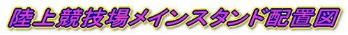 ���㋣�Z�ꃁ�C���X�^���h�z�u�}