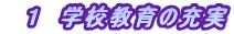 �@�P�@�w�Z����̏[��