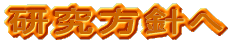 研究方針