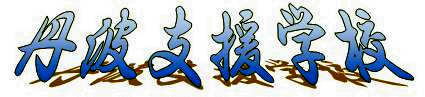 ���k��̎���