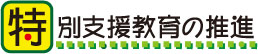特別支援教育の推進