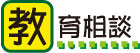教育相談