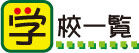府立特別支援学校一覧