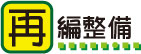再編整備