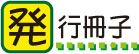 発行冊子
