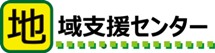地域支援センター