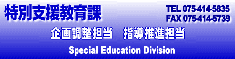 特別支援教育課　企画調整係と指導推進係