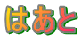 はあと
