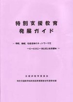 特別支援教育発展ガイド(平成19年度)