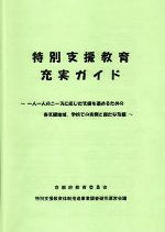 特別支援教育充実ガイド(平成18年度)