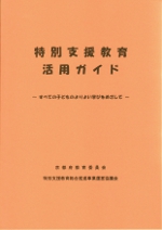 特別支援教育活用ガイド(平成23年度)