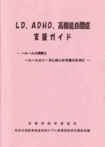 LD、ADHD、高機能自閉症支援ガイド(平成15年度)