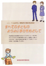 すべての子どものよりよい学びをめざして