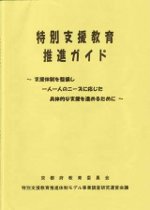 特別支援教育推進ガイド(平成16年度)