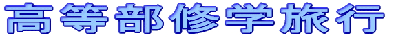 高等部修学旅行