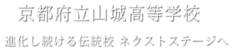 京都府立山城高等学校