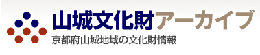 山城文化財アーカイブ：京都府山城地域の文化財情報