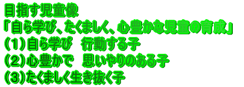 �ڎw�������� �u����w�сA�����܂����A�S�L���Ȏ����̈琬�v �i�P�j����w�с@�s������q �i�Q�j�S�L���Ł@�v�����̂���q �i�R�j�����܂������������q