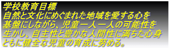 �w�Z����ڕW ���R�ƕ����ɂ߂��܂ꂽ�n���������S�� ��Ղɂ��Ȃ���A������l��l�̉\���� �������A���含�ƖL���Ȑl�Ԑ��ɖ������S�g �Ƃ��Ɍ��S�Ȏ����̈琬�ɓw�߂�B