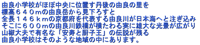 �R�Ǐ��w�Z���قڒ����Ɉʒu���O��̗R�ǂ̗��� �W���U�S�O���̗R�Ǌx���猩���낷�� �S���P�S�U�����̋��s�{���\����R�ǐ삪���{�C�ւƒ������� �����ɂU�O�O���̗R�ǐ�S�������������ɗY��Ȍ��i���L���� �R����v�ŗL���ȁu�����Ɛ~�q���v�̓`�����c�� �R�Ǐ��w�Z�͂��̂悤�Ȓn��̒��ɂ���܂��B