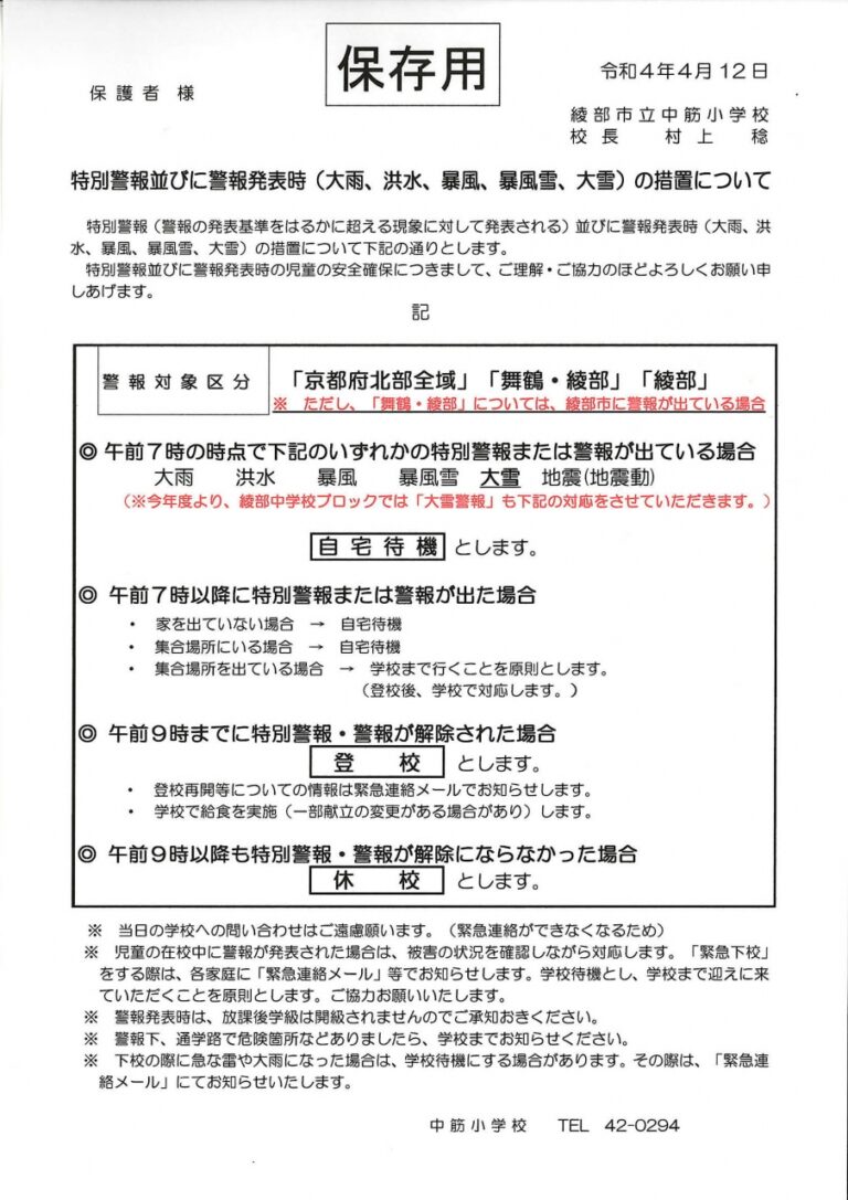 警報発令時の措置 | 綾部市立中筋小学校