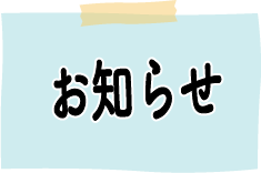 お知らせ