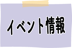 イベント情報