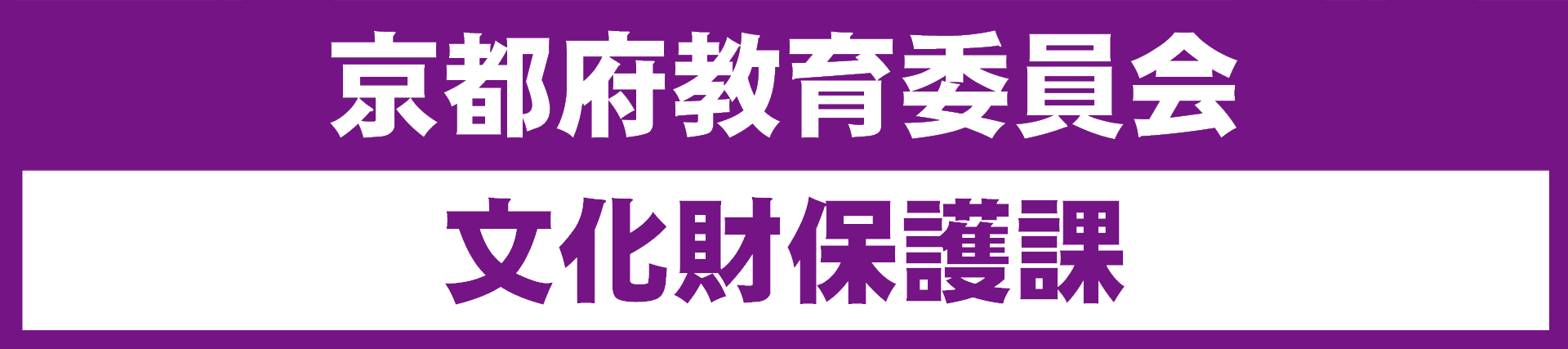 京都府教育委員会 文化財保護課