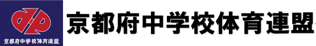 京都府中学校体育連盟