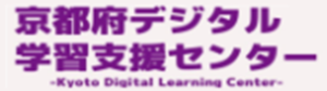 京都府デジタル学習支援センター