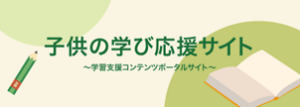 文部科学省：子供の学び応援サイト