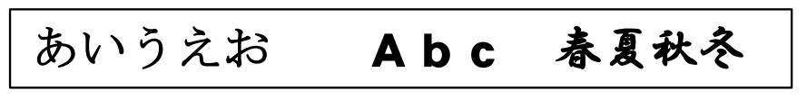UDフォントのあいうえお、ゴシック体のABC、明朝体の春夏秋冬を記載している。UDフォントは、ユニバーサルデザインに基づき、読みやすさを追求したフォント。ゴシック体は、線が均一で視認性が高い。
明朝体は、筆の流れがあり、文章に柔らかさを与える。
