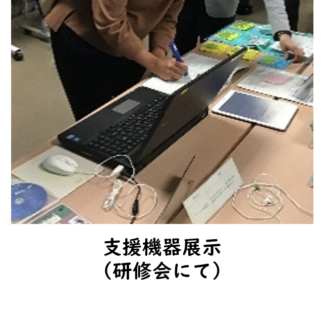 研修会で支援機器を展示している写真。