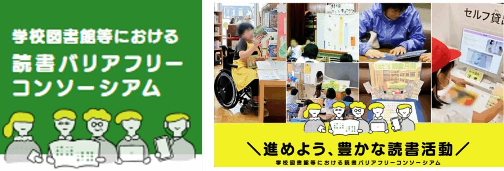 読書バリアフリーコンソーシアムのホームページ。