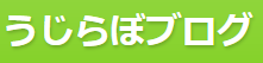 うじラボブログの画像