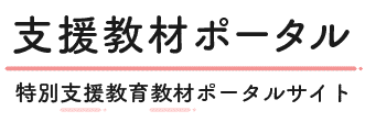 特別支援教育教材ポータルサイトのロゴ画像。