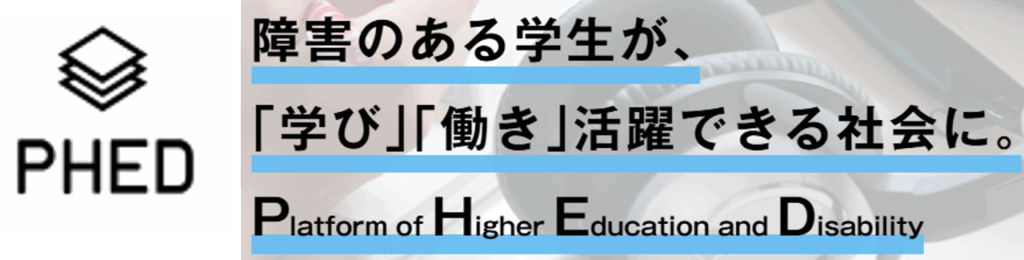 ＰＨＥＤ［東京大学］障害と高等教育に関するプラットフォームのロゴ画像