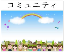 　「コミュニティ」と書かれており、虹の下にたくさんのほほえんだ人が肩を並べている