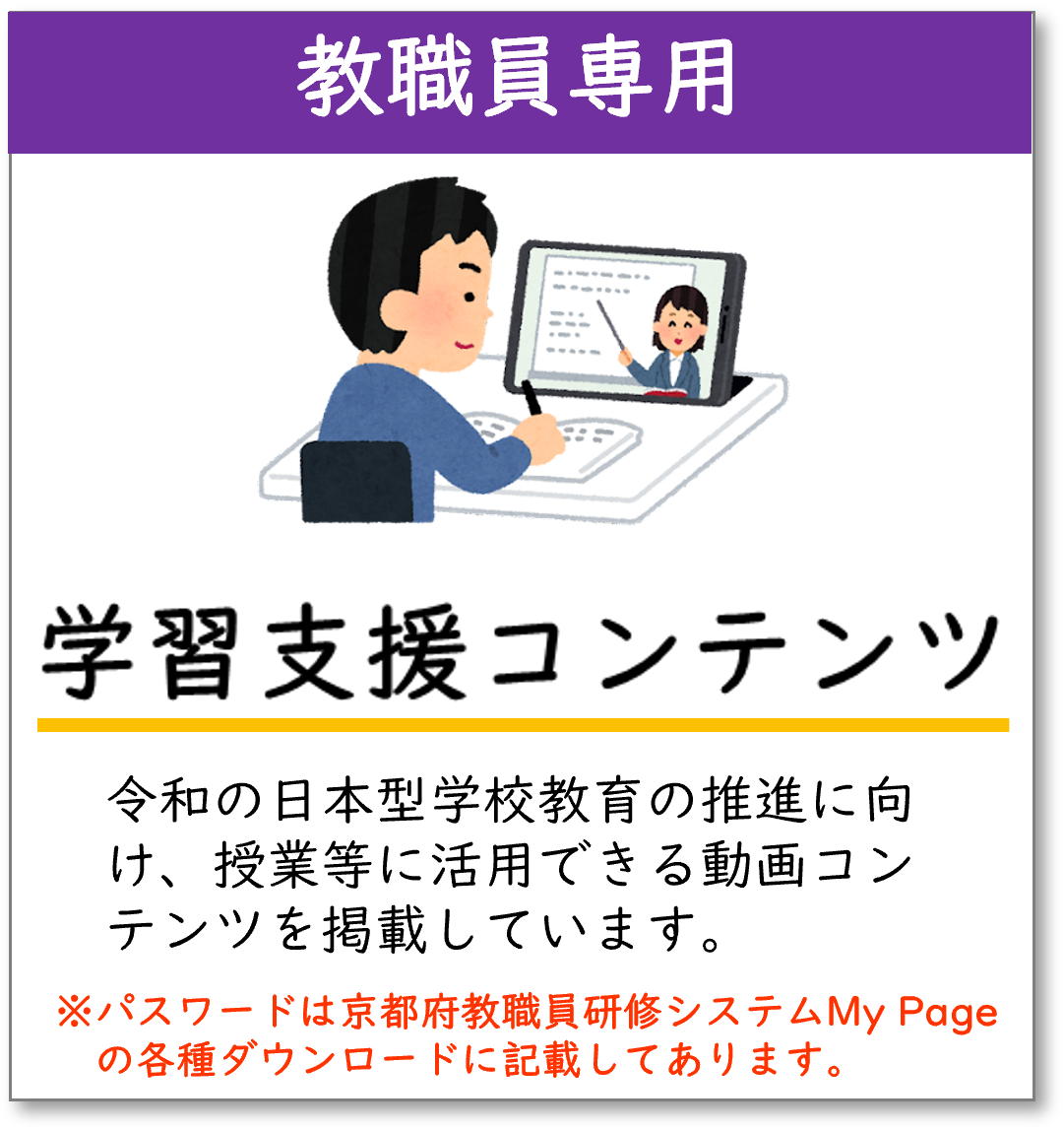 教職員専用学習支援コンテンツ